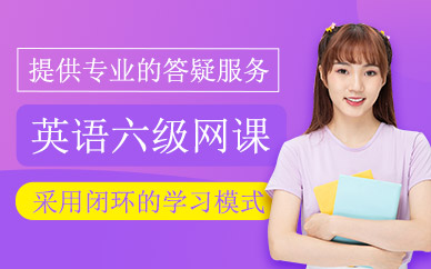 英語六級在線輔導(dǎo)