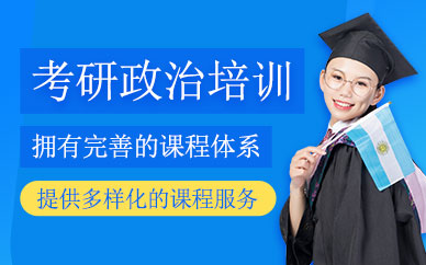 寧波考研政治課程