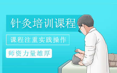 青島中醫(yī)針灸培訓(xùn)班