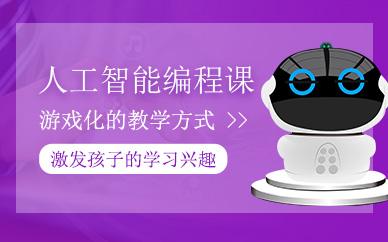 南京童程童美人工智能編程培訓(xùn)