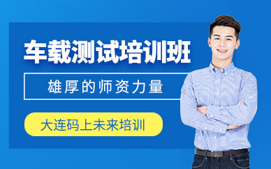 大連車載測(cè)試培訓(xùn)