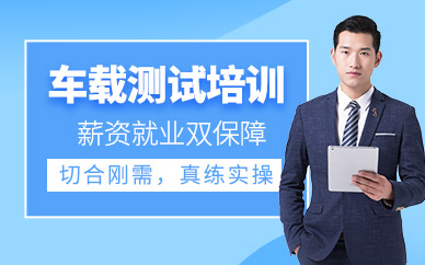 沈陽車載測試培訓(xùn)