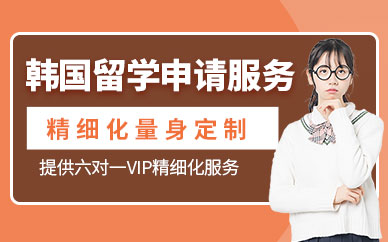 上海出境韓國(guó)留學(xué)機(jī)構(gòu)
