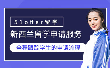 上海新西蘭留學(xué)中介