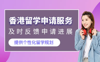 上海香港留學中介