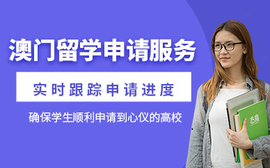 上海澳門留學(xué)中介