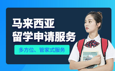 上海留學(xué)馬來西亞中介