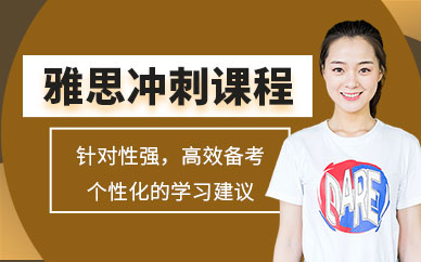 雅思沖刺輔導班