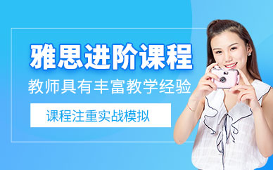 雅思進階式課程
