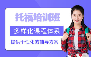 托福英語考試培訓(xùn)班