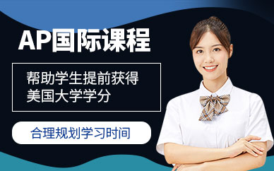 ap考試課程