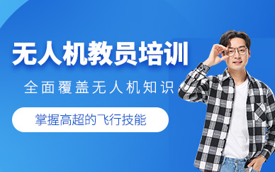 深圳無人機(jī)課程