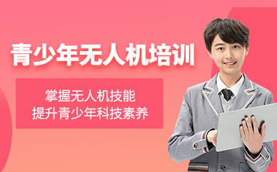 深圳青少年無人機課程