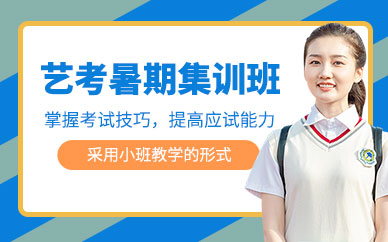 藝考暑期集訓營