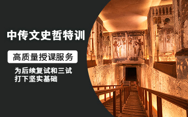 中傳文史哲考試培訓(xùn)