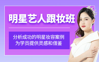 北京明星化妝課