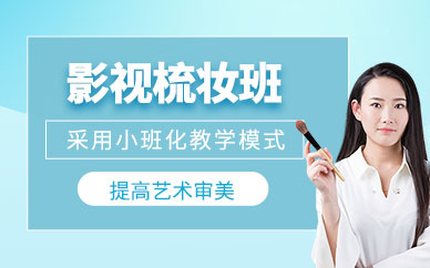 北京影視梳妝培訓(xùn)班
