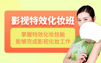 北京影視化妝特效培訓(xùn)班