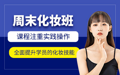北京周末化妝課