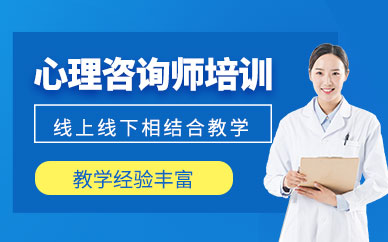 廣州心理咨詢師課程