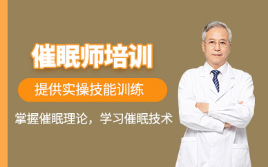 廣州催眠師培訓(xùn)班