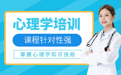 廣州心理學(xué)培訓(xùn)班