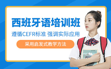 臺(tái)州西班牙語(yǔ)培訓(xùn)班
