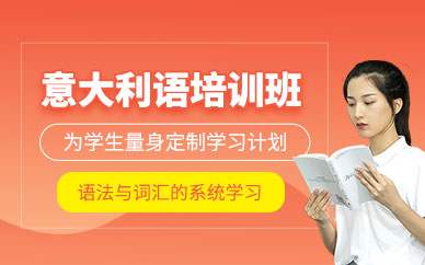 臺(tái)州意大利語(yǔ)培訓(xùn)