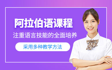 臺州阿拉伯語培訓班