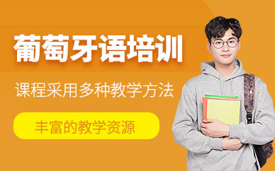 臺州葡萄牙語學(xué)習(xí)班