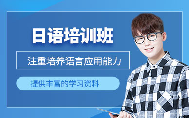 臺(tái)州考級(jí)日語(yǔ)培訓(xùn)班