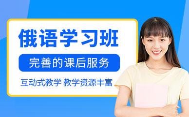 臺州俄語培訓(xùn)班