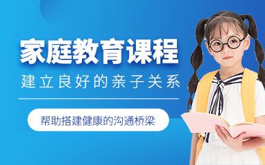湛江家庭教育培訓