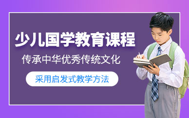 湛江少兒國學(xué)班