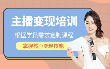 廊坊海星匯主播變現(xiàn)課程