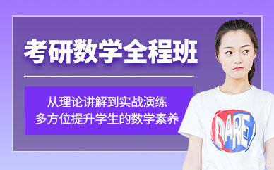 沈陽考研數(shù)學(xué)輔導(dǎo)