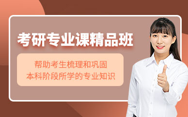 沈陽考研專業(yè)課輔導