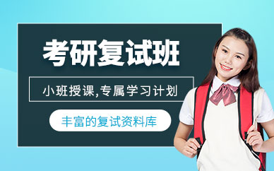 沈陽考研復(fù)試輔導(dǎo)班