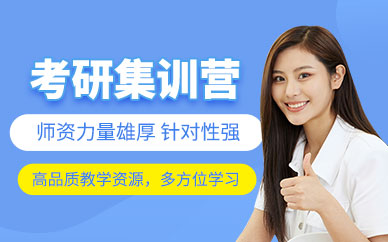 沈陽考研沖刺集訓(xùn)班