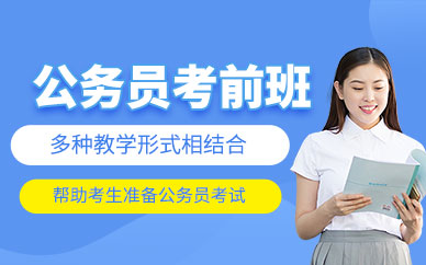 沈陽公務(wù)員考前輔導(dǎo)