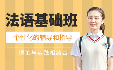 臺(tái)州法語(yǔ)學(xué)習(xí)班