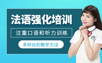 臺(tái)州歐風(fēng)法語強(qiáng)化班