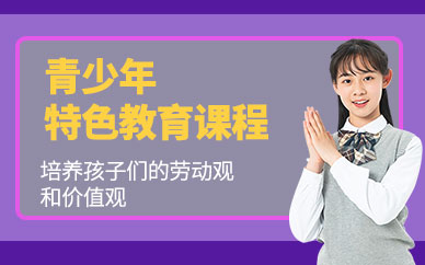 湛江德馨勵志青少年特色教育
