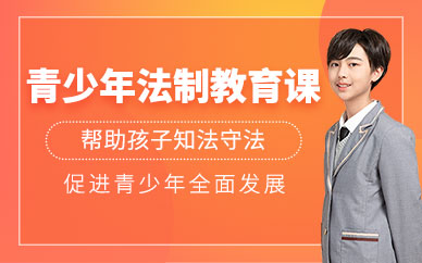 湛江德馨青少年法制教育課
