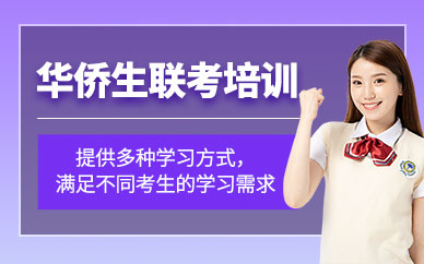 惠州華僑生聯(lián)考培訓(xùn)