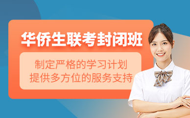 惠州京師薈成華僑生聯考封閉班