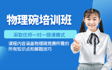 北京物理碗培訓