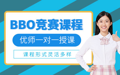 北京BBO競(jìng)賽培訓(xùn)