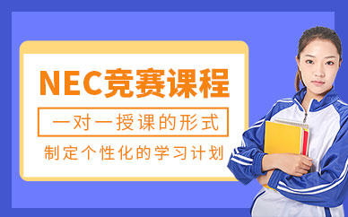 北京高途NEC競賽課程