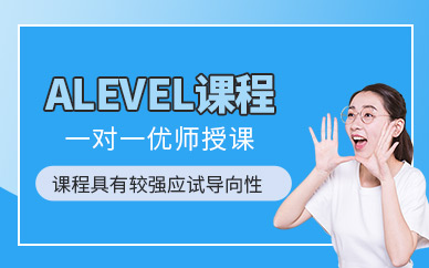 北京alevel國際課程